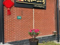 -浦江二号·独栋江景餐厅(滨江大道店)
