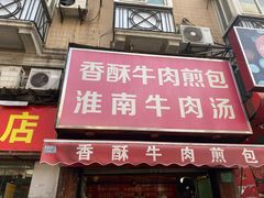 门面-牛煎里牛肉煎包淮南牛肉汤(广东路店)