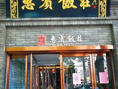 门面-惠宾饭庄(中山路店)