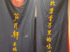 -芦月轩羊蝎子(劲松店)