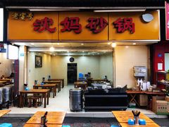 门面-沈妈砂锅(光华村店)