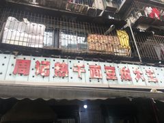 门面-周记热干面豆皮大王(桃花东街店)