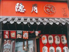 门面-隐月· 㐂和食屋(芝罘万达公馆店)