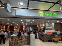 -添好运点心专门店(中环IFC店)