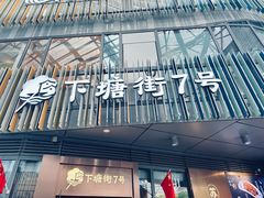 -下塘街七号(圆融时代广场店)