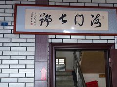 -海门岛七号餐厅