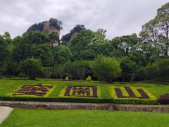 -窦圌山风景区