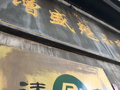 -增盛魁小吃店