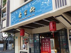 门面-乔家栅(襄阳南路店)