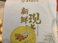 -嘉华鲜花饼·现烤(昆明老街店)