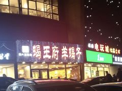 门面-蝎王府羊蝎子(西直门店)