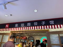 -金谷园饺子馆(北邮总店)