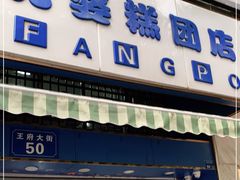 门面-芳婆糕团店(王府大街店)