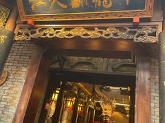 -小龙翻大江文化火锅(宽窄店)