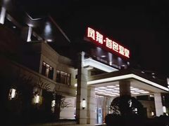 -凤翔首邑温泉度假村
