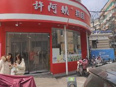 -许阿姨糕团店(南京总店)