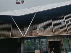 -曲园酒楼(老江东店)