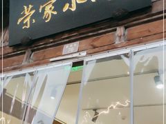 -荣家小吃(紫阳街店)