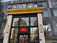 -川骄海鲜自助(亚运村店)