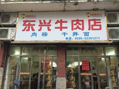 iphone_upload_pic-东兴牛肉店(庄府巷店)
