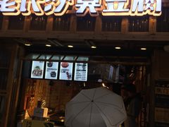 -文和友老长沙臭豆腐(太平街二店)