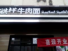 门面-清真·七祺祥面片手抓羊肉(瑞德店)