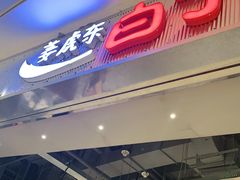 门面-姜虎东白丁烤肉(苏州中心店)