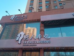 -野人部落(沈阳一店)