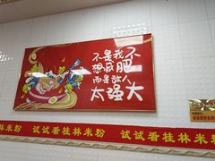 -试试看桂林米粉