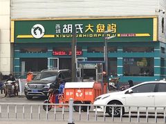 -胡氏大盘鸡新疆菜(石岗店)