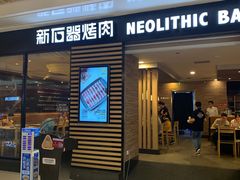 门面-新石器烤肉(之心城店)