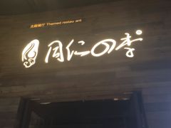 门面-同仁四季椰子鸡(海岸城天利店)