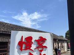 -乌石村