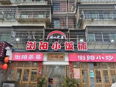 -浏阳小饭铺(洪西小区店)
