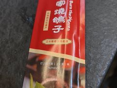 -高家烧鸽子烧烤店63年