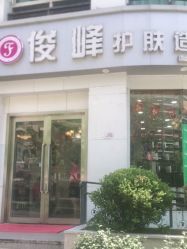 -俊峰美容美发