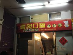 门面-壹煲口福煲仔饭(中山路店)