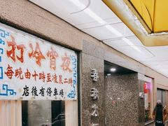 门面-春秋火锅