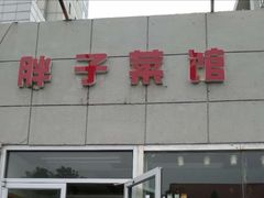 门面-胖子菜馆(隆昌路店)