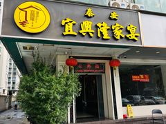 -宜兴隆家宴·私房菜(泰安华庭店)