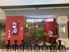 -闫府私房菜·百年鲁菜(恒隆店)