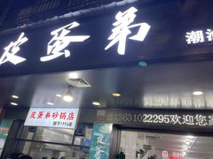 -皮蛋弟砂锅店(总店)