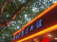 -民间老鸡汤面馆(中山北路店)