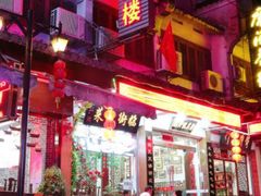 门面-临街徽菜馆·正宗黄山味
