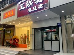 -五娭毑臭豆腐(黄兴南路店)