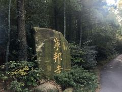 -穹窿山景区