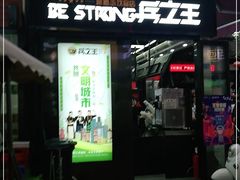 门面-兵立王鲜果茶·奶茶(文庙店)