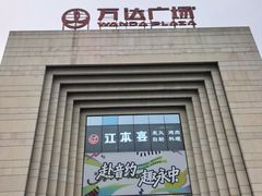 -万达广场(龙湾店)