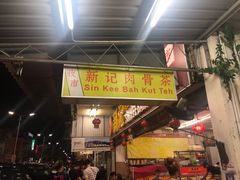 -新记肉骨茶