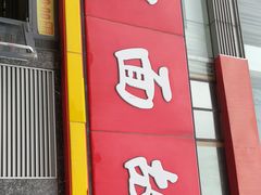 门面-南粥北面(东大桥店)